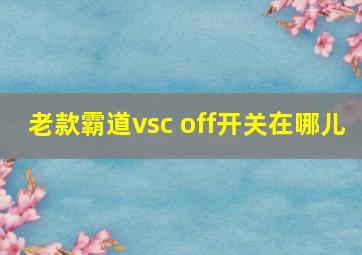 老款霸道vsc off开关在哪儿